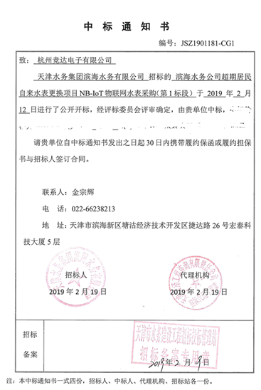 喜報：杭州競達(dá)中標(biāo)天津水務(wù)集團(tuán)NB-IOT物聯(lián)網(wǎng)水表改造項目!